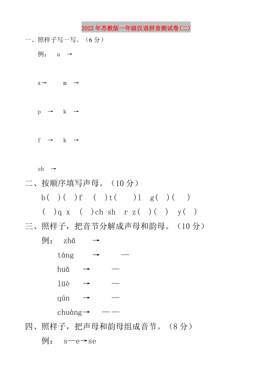 2022年苏教版一年级汉语拼音测试卷(二)_第1页