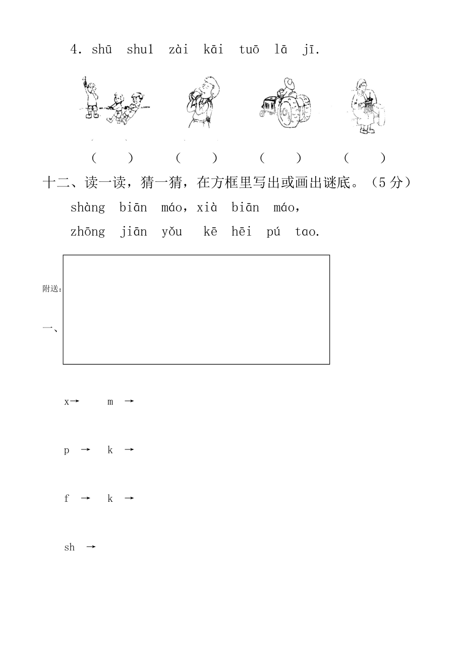 2022年苏教版一年级汉语拼音测试卷(二)_第4页
