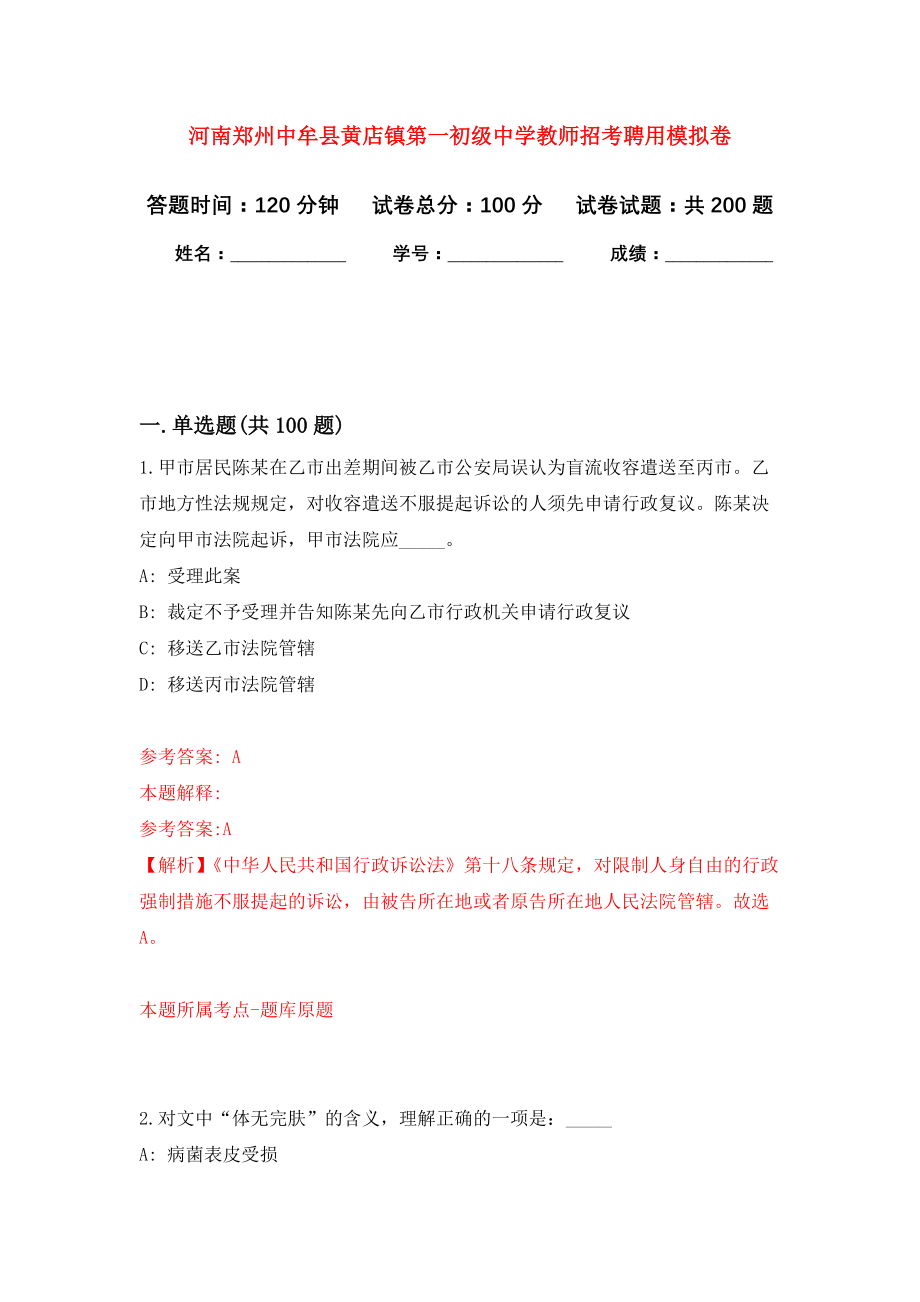 河南郑州中牟县黄店镇第一初级中学教师招考聘用强化模拟卷(第4次练习）_第1页