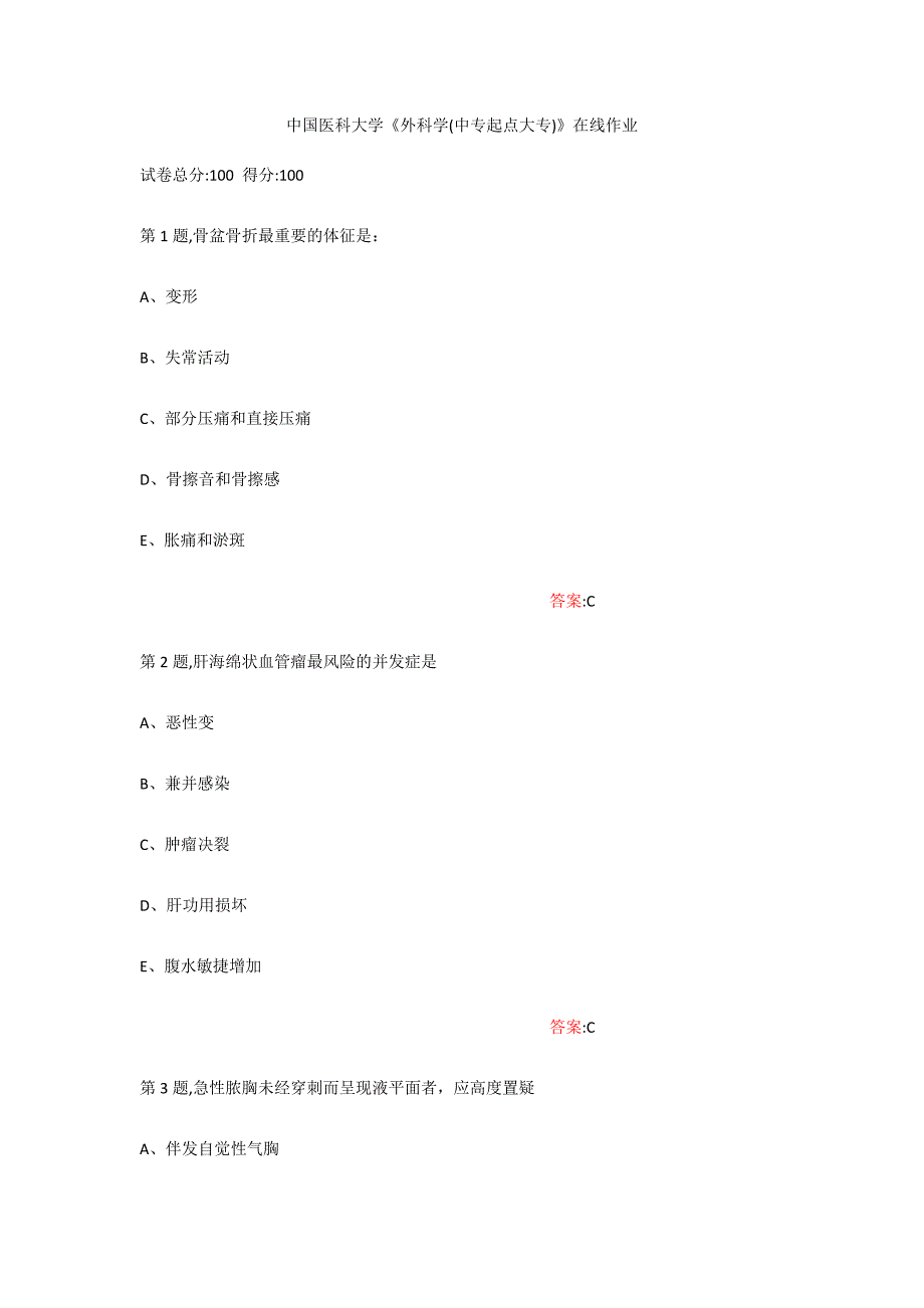 中国医科大学作业答案《外科学(中专起点大专》在线作业（满分100）_第1页