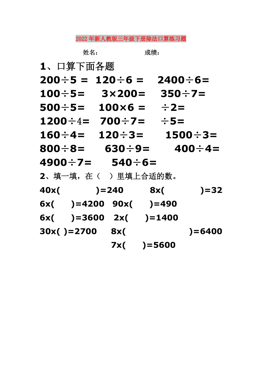 2022年新人教版三年级下册除法口算练习题_第1页