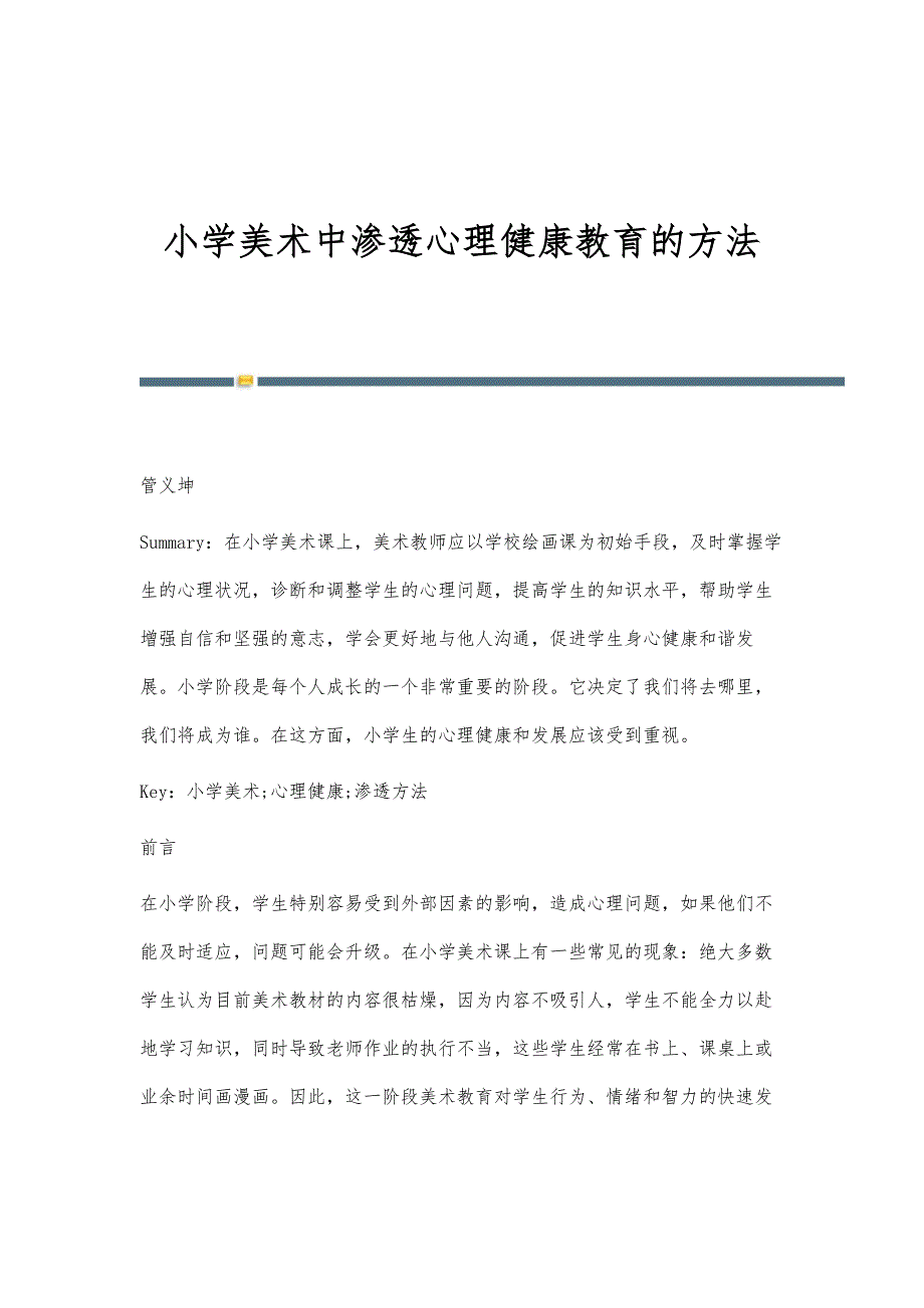 小学美术中渗透心理健康教育的方法_第1页