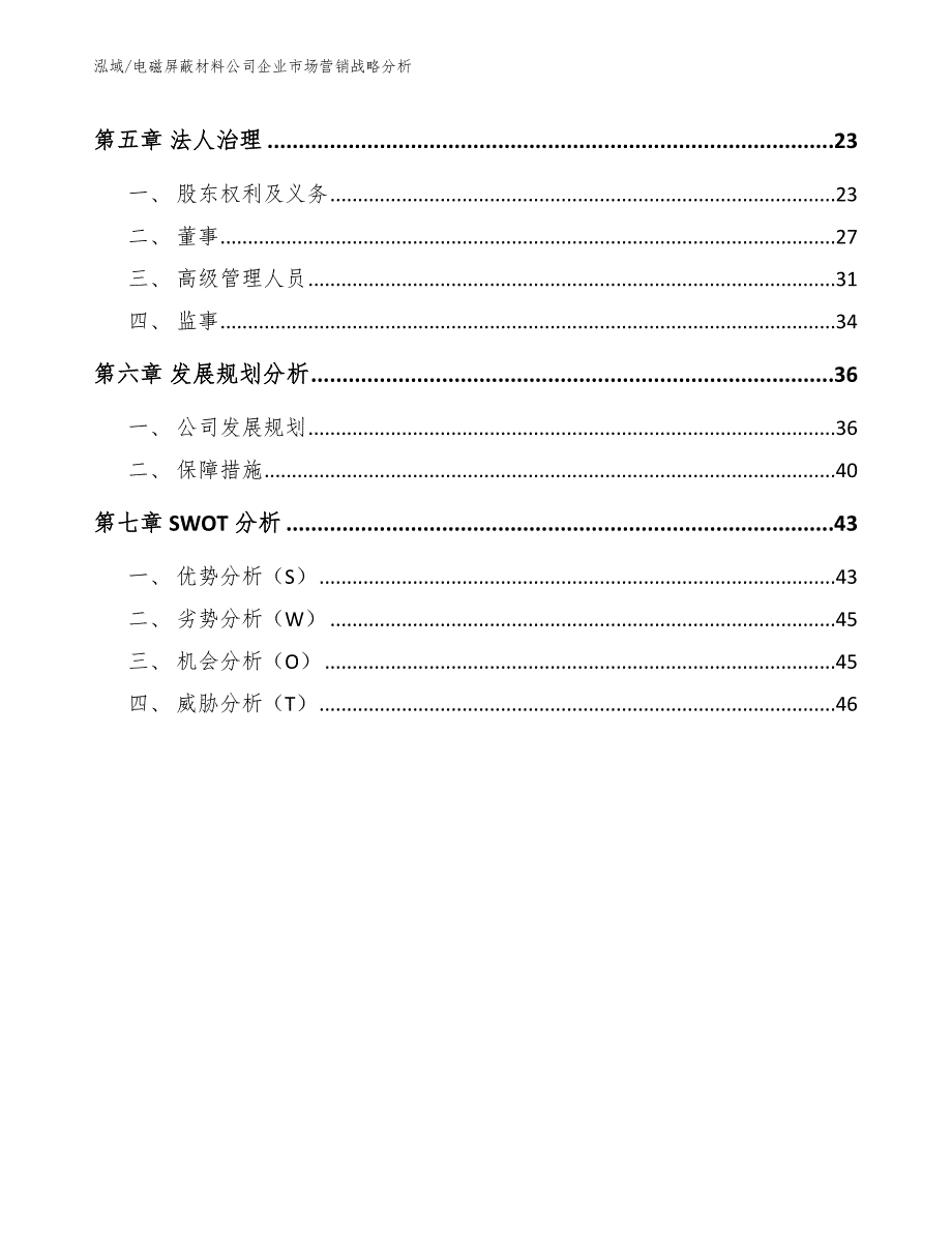 电磁屏蔽材料公司企业市场营销战略分析_第2页