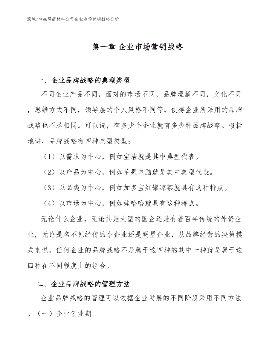 电磁屏蔽材料公司企业市场营销战略分析_第3页