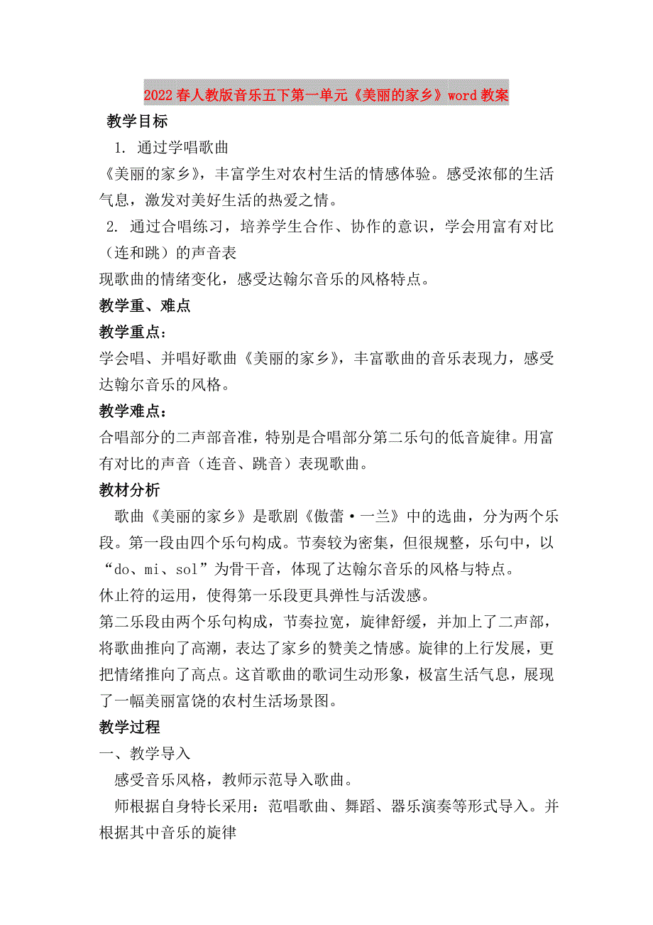 2022春人教版音乐五下第一单元《美丽的家乡》word教案_第1页