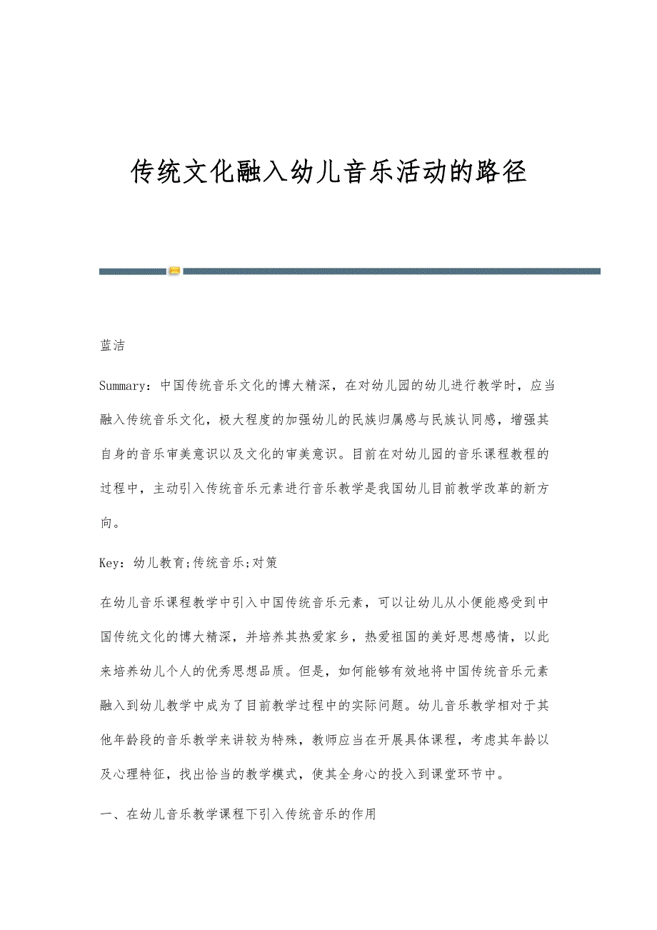 传统文化融入幼儿音乐活动的路径_第1页
