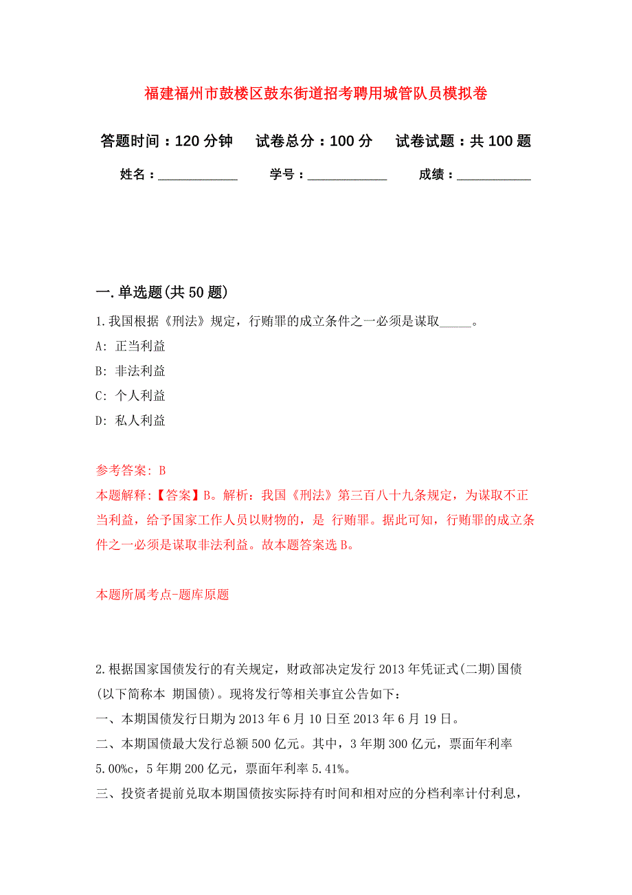 福建福州市鼓楼区鼓东街道招考聘用城管队员公开练习模拟卷（第7次）_第1页