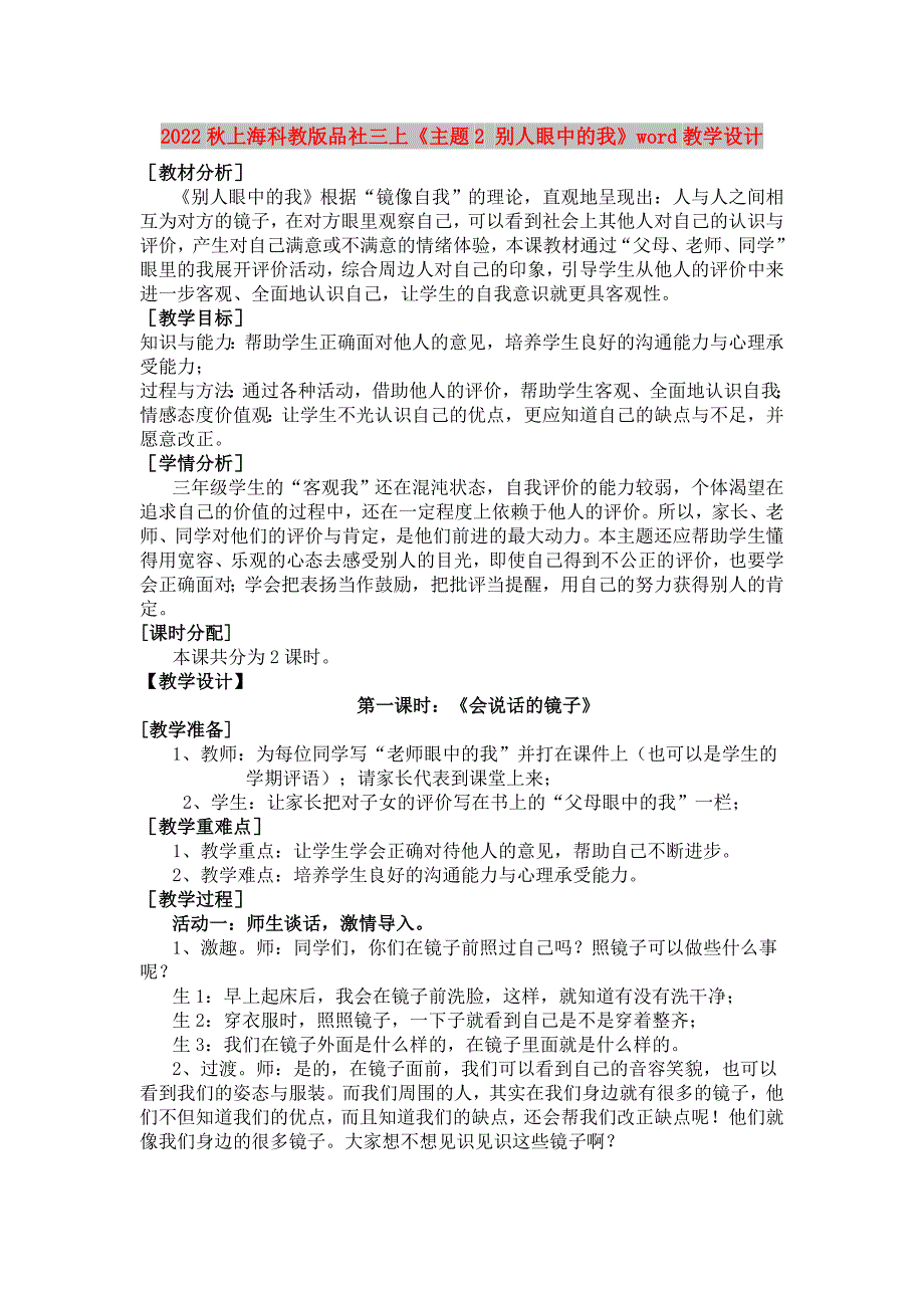 2022秋上海科教版品社三上《主题2 别人眼中的我》word教学设计_第1页