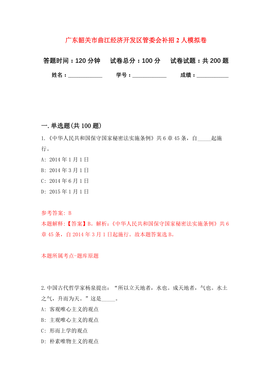 广东韶关市曲江经济开发区管委会补招2人模拟卷（第4次练习）_第1页