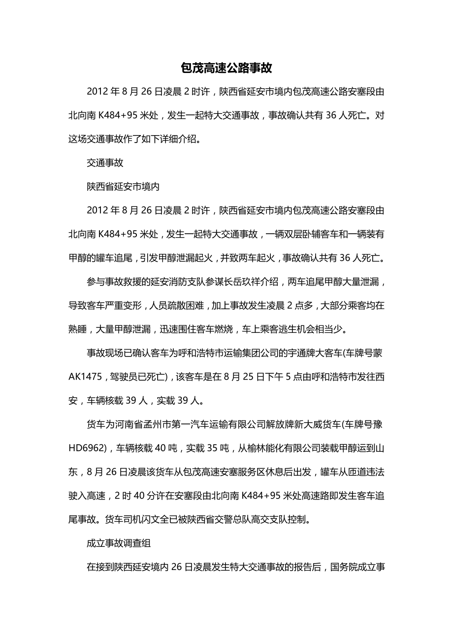 包茂高速公路事故_第1页