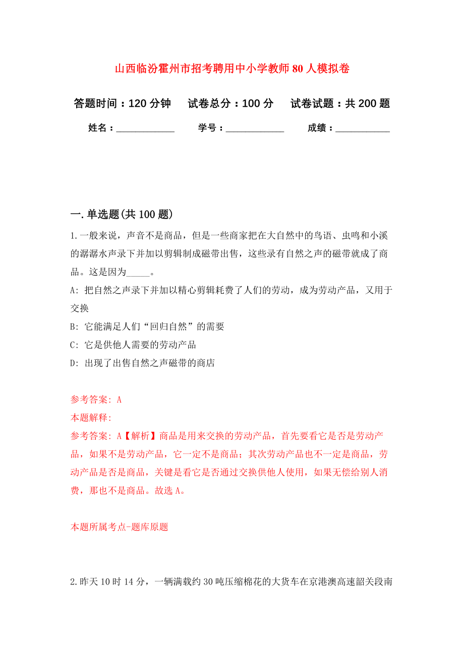 山西临汾霍州市招考聘用中小学教师80人模拟卷（第0次练习）_第1页