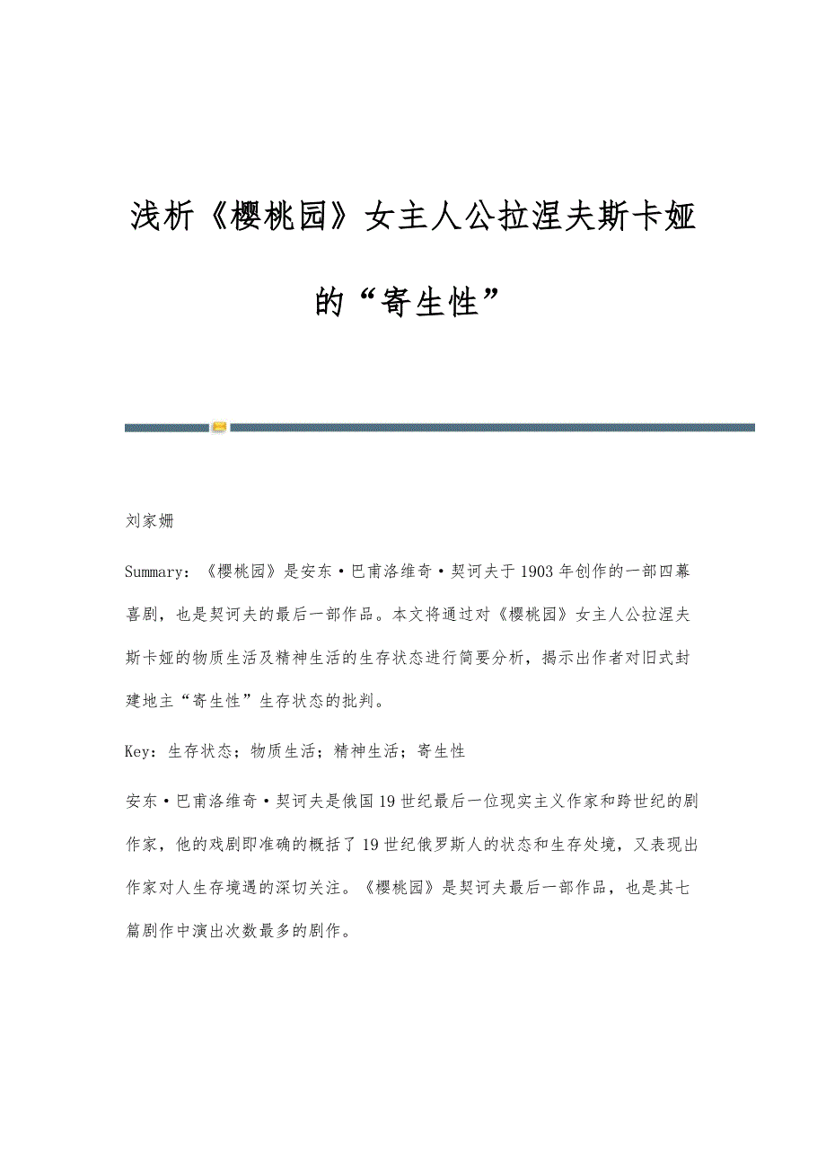 浅析《樱桃园》女主人公拉涅夫斯卡娅的寄生性_第1页