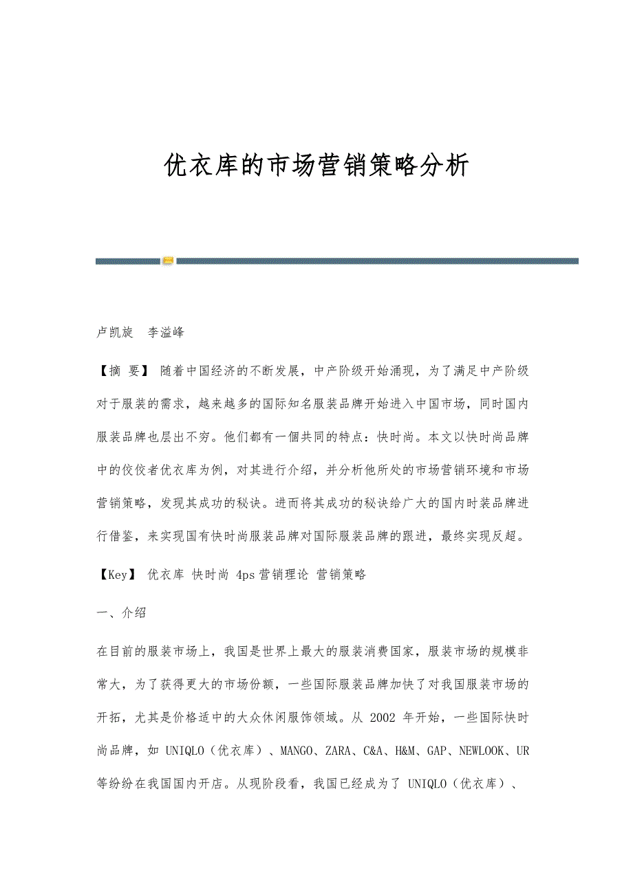 优衣库的市场营销策略分析_第1页