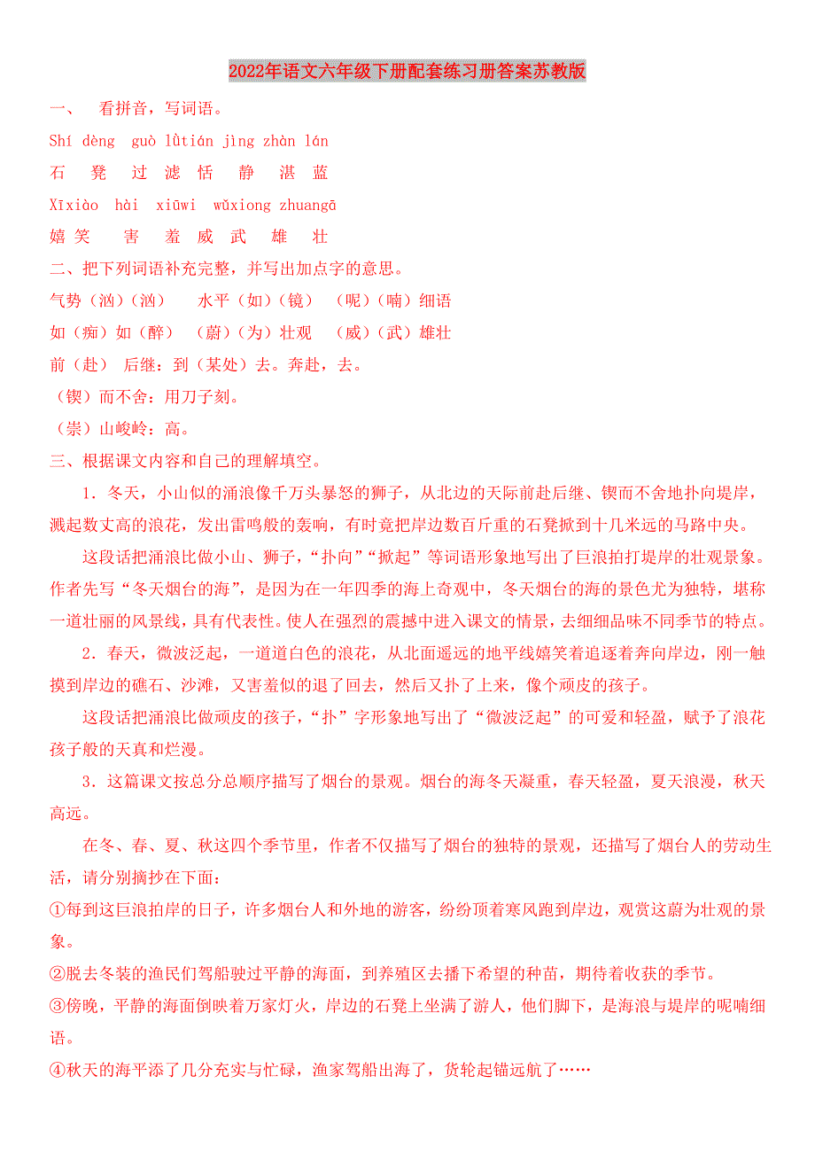 2022年语文六年级下册配套练习册答案苏教版_第1页