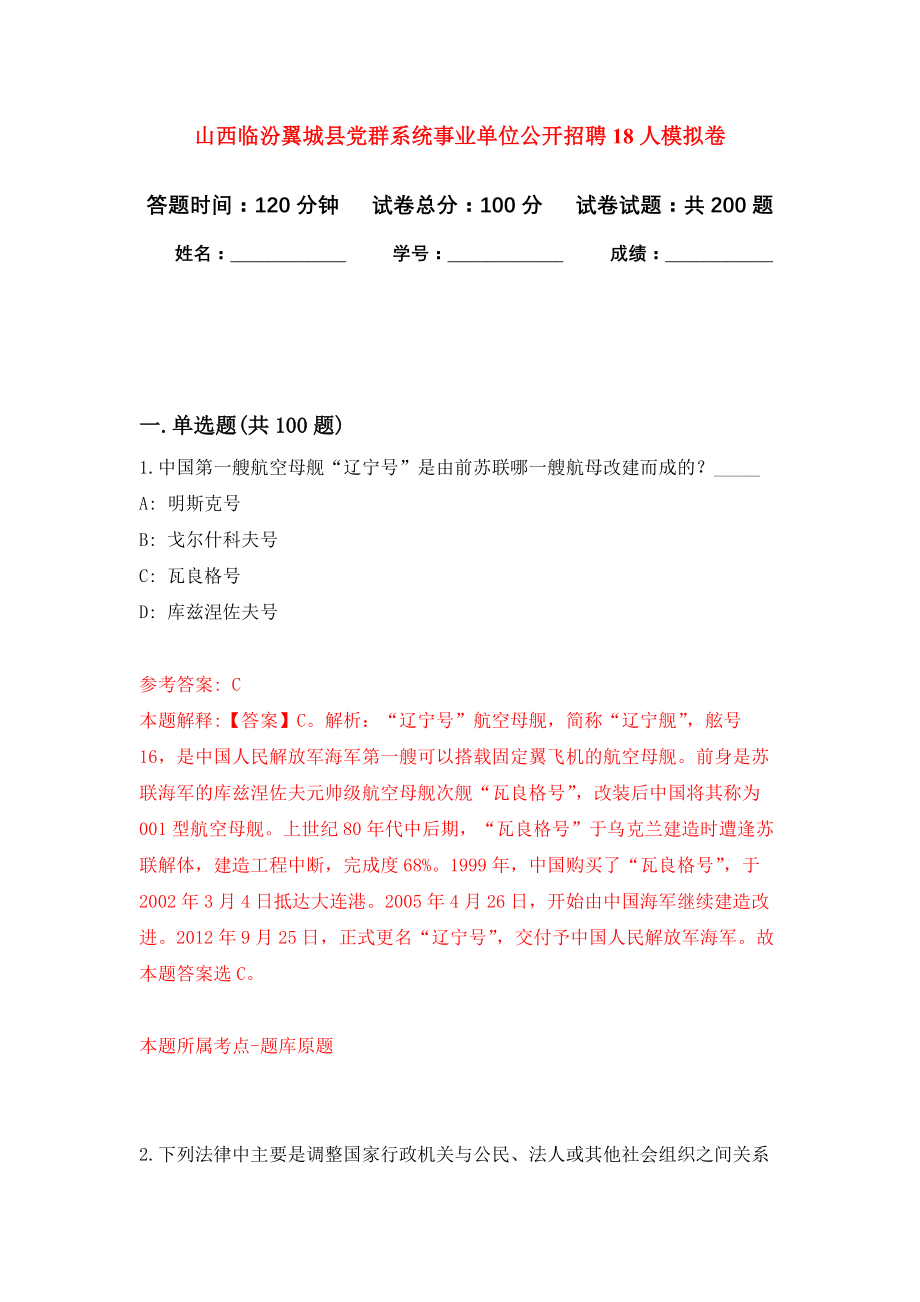 山西临汾翼城县党群系统事业单位公开招聘18人模拟卷（第4次练习）_第1页