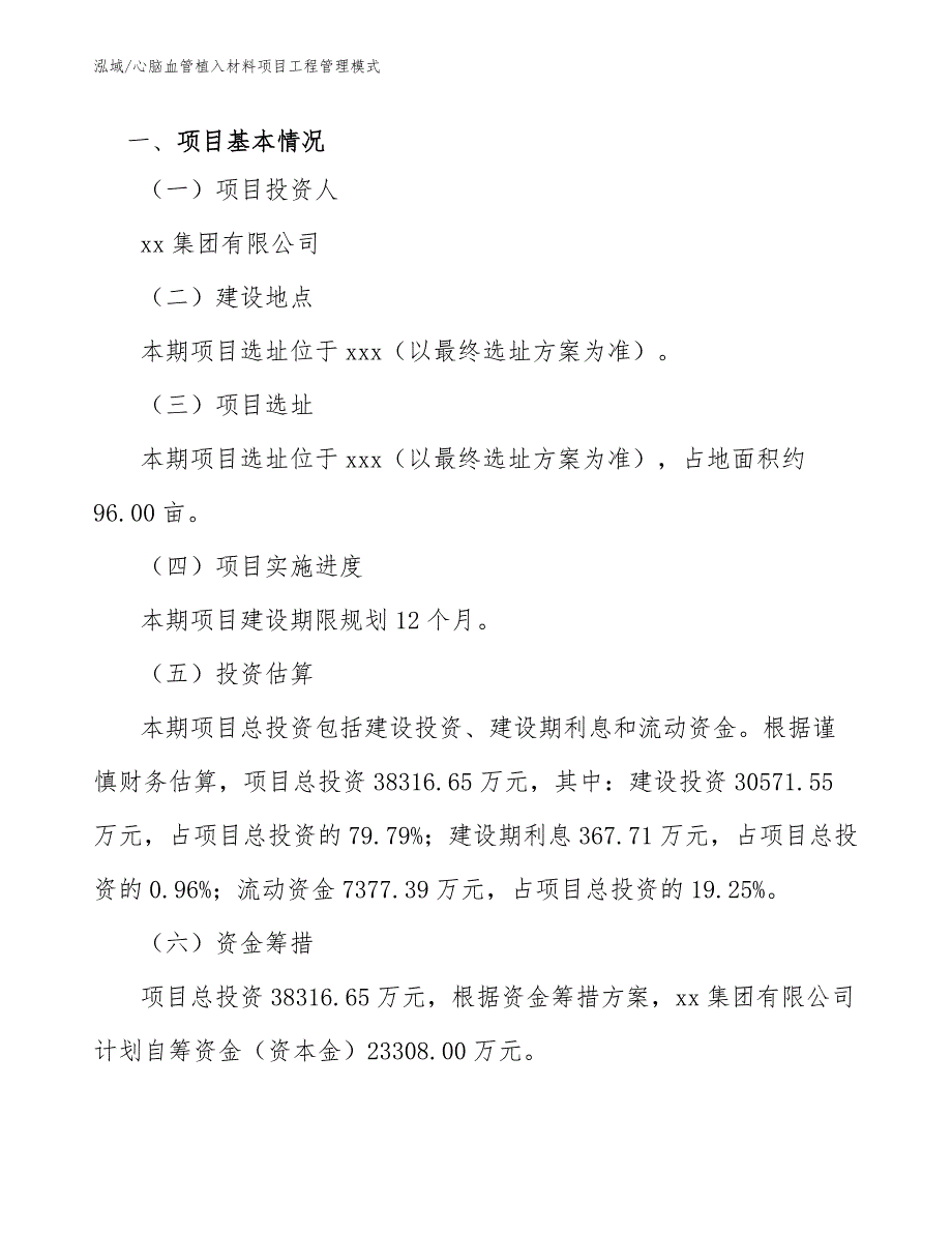 心脑血管植入材料项目工程管理模式_范文_第3页