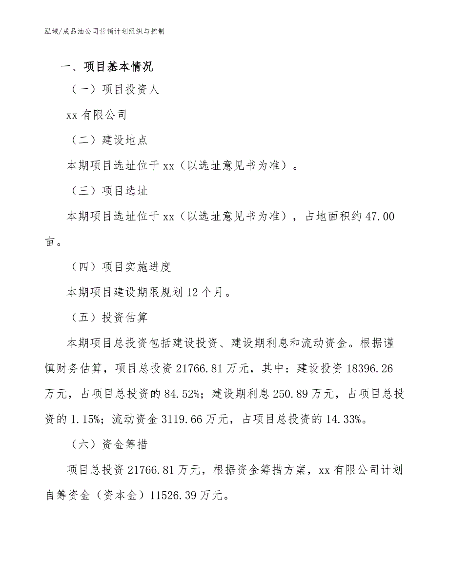 成品油公司营销计划组织与控制（范文）_第3页