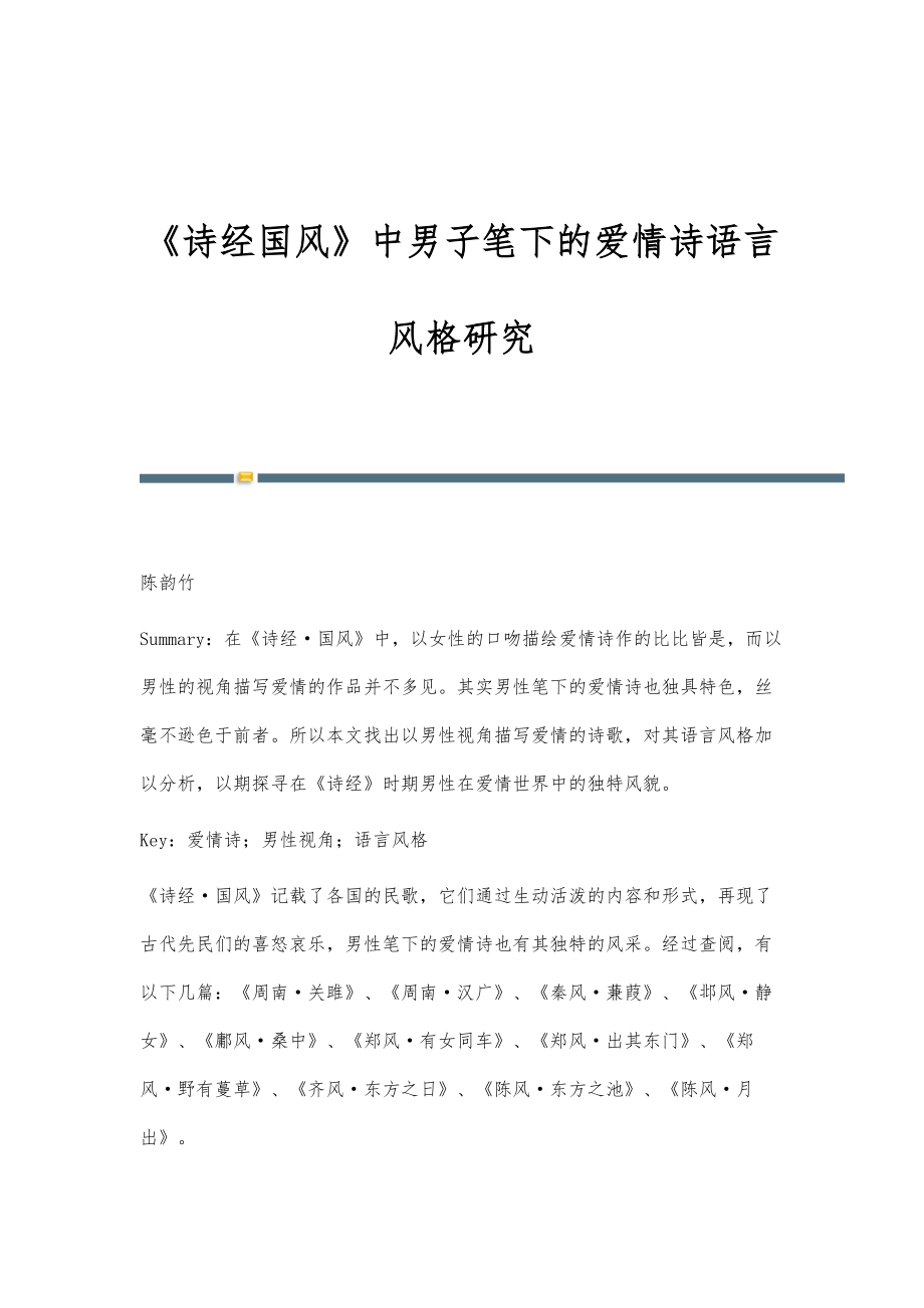 《诗经国风》中男子笔下的爱情诗语言风格研究_第1页