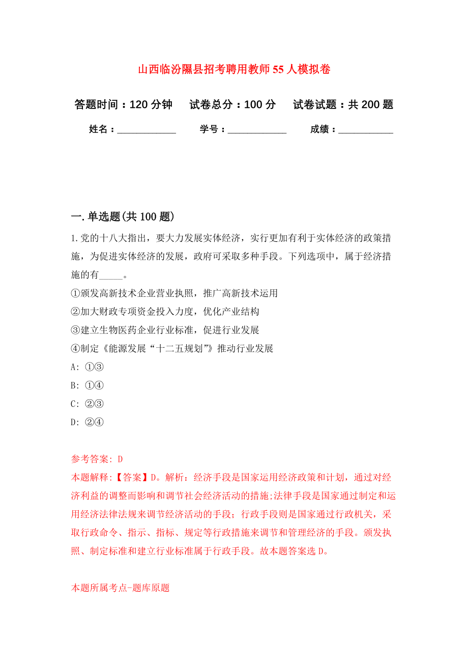 山西临汾隰县招考聘用教师55人模拟卷（第3次练习）_第1页