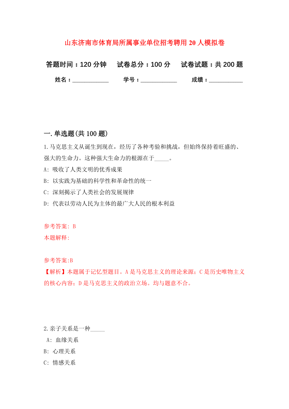 山东济南市体育局所属事业单位招考聘用20人模拟卷（第0次练习）_第1页