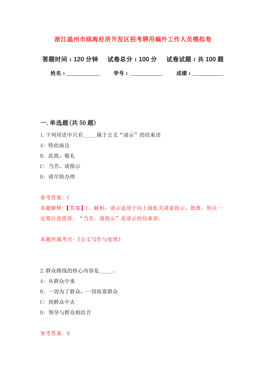 浙江温州市瓯海经济开发区招考聘用编外工作人员公开练习模拟卷（第6次）_第1页