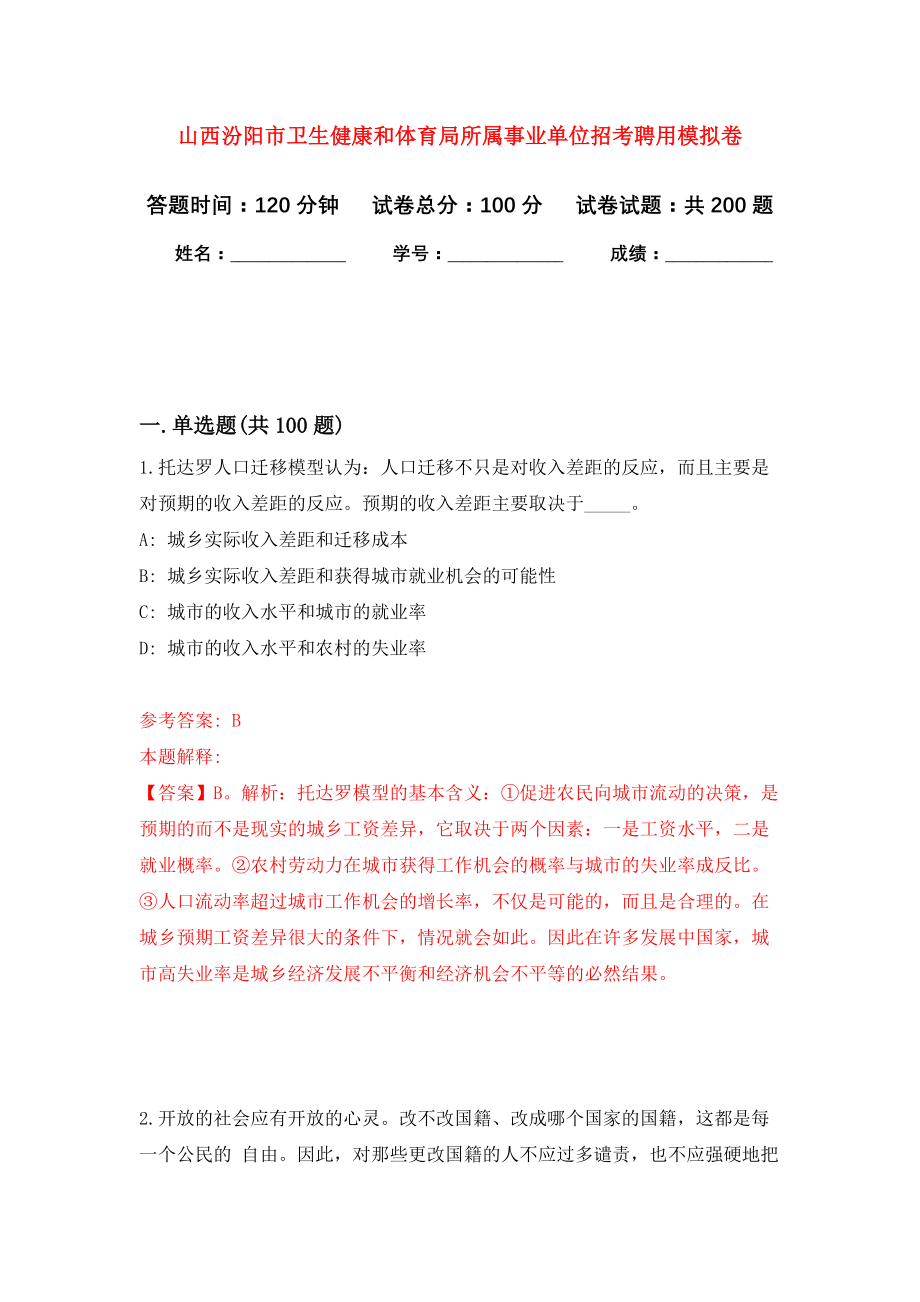 山西汾阳市卫生健康和体育局所属事业单位招考聘用模拟卷（第9次练习）_第1页