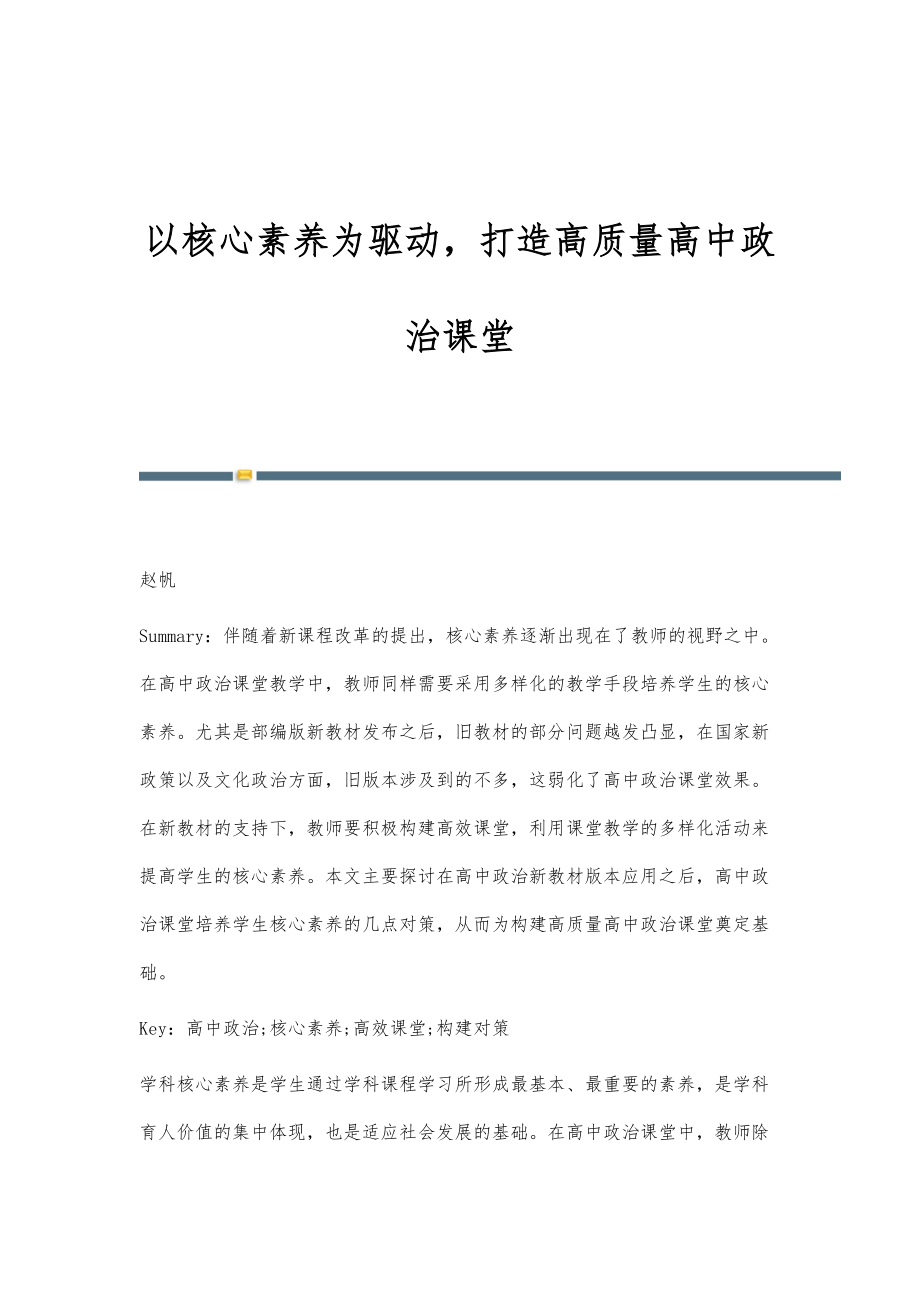以核心素养为驱动打造高质量高中政治课堂_第1页