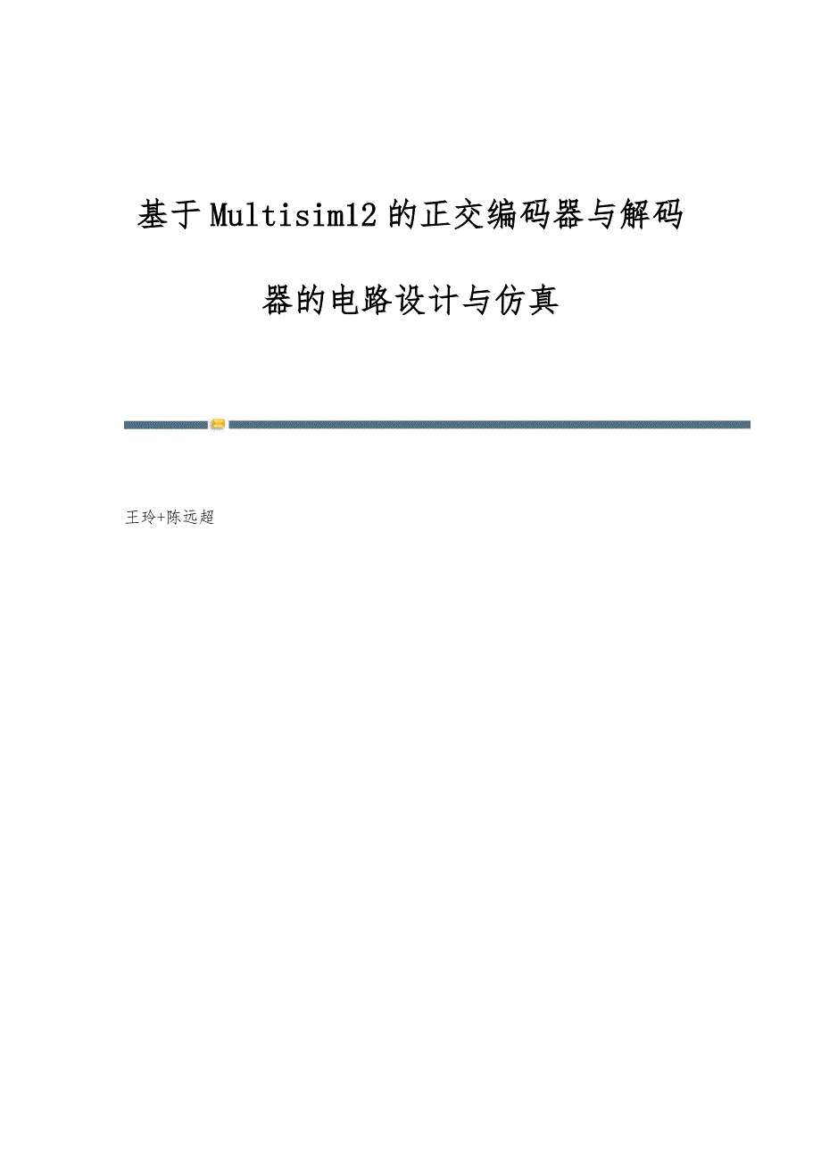 基于Multisim12的正交编码器与解码器的电路设计与仿真_第1页