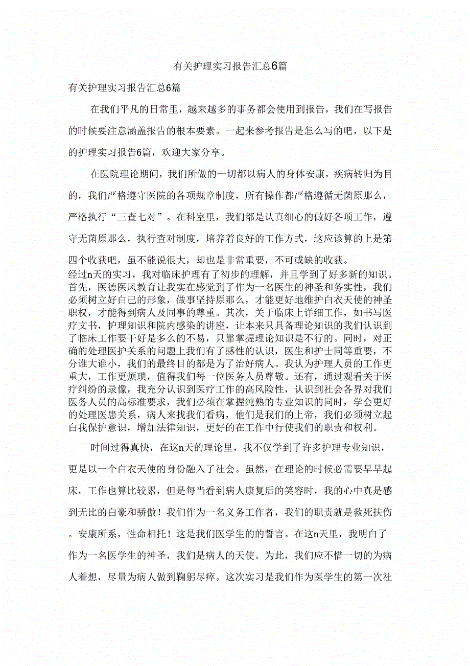 有关护理实习报告汇总6篇_第1页