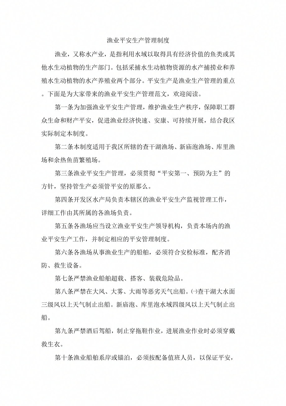 渔业安全生产管理制_第1页