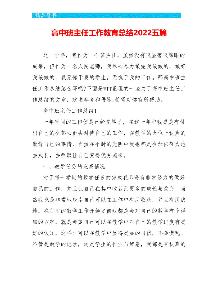 高中班主任工作教育总结2022五篇_第1页