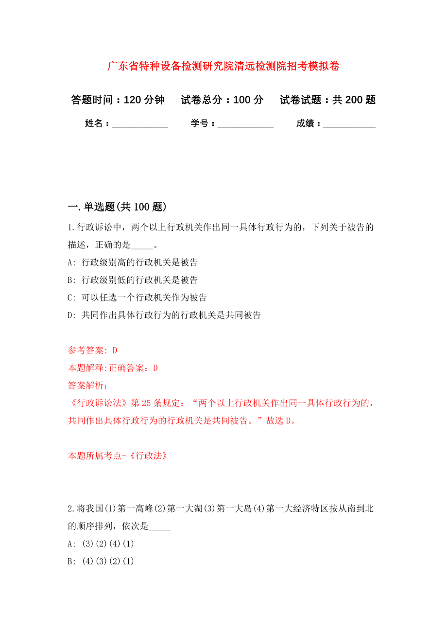 广东省特种设备检测研究院清远检测院招考强化模拟卷(第6次练习）_第1页