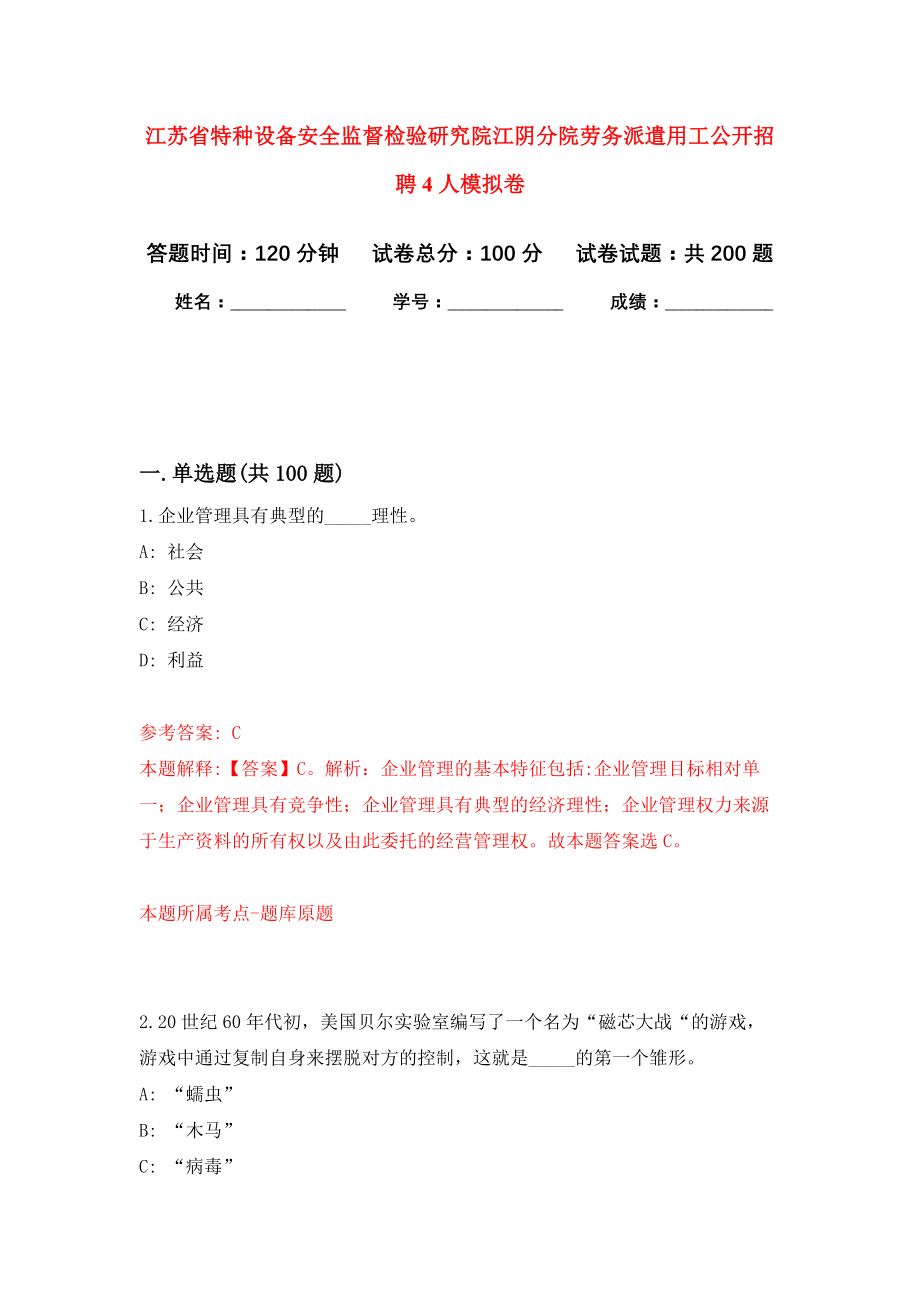 江苏省特种设备安全监督检验研究院江阴分院劳务派遣用工公开招聘4人强化模拟卷(第2次练习）_第1页