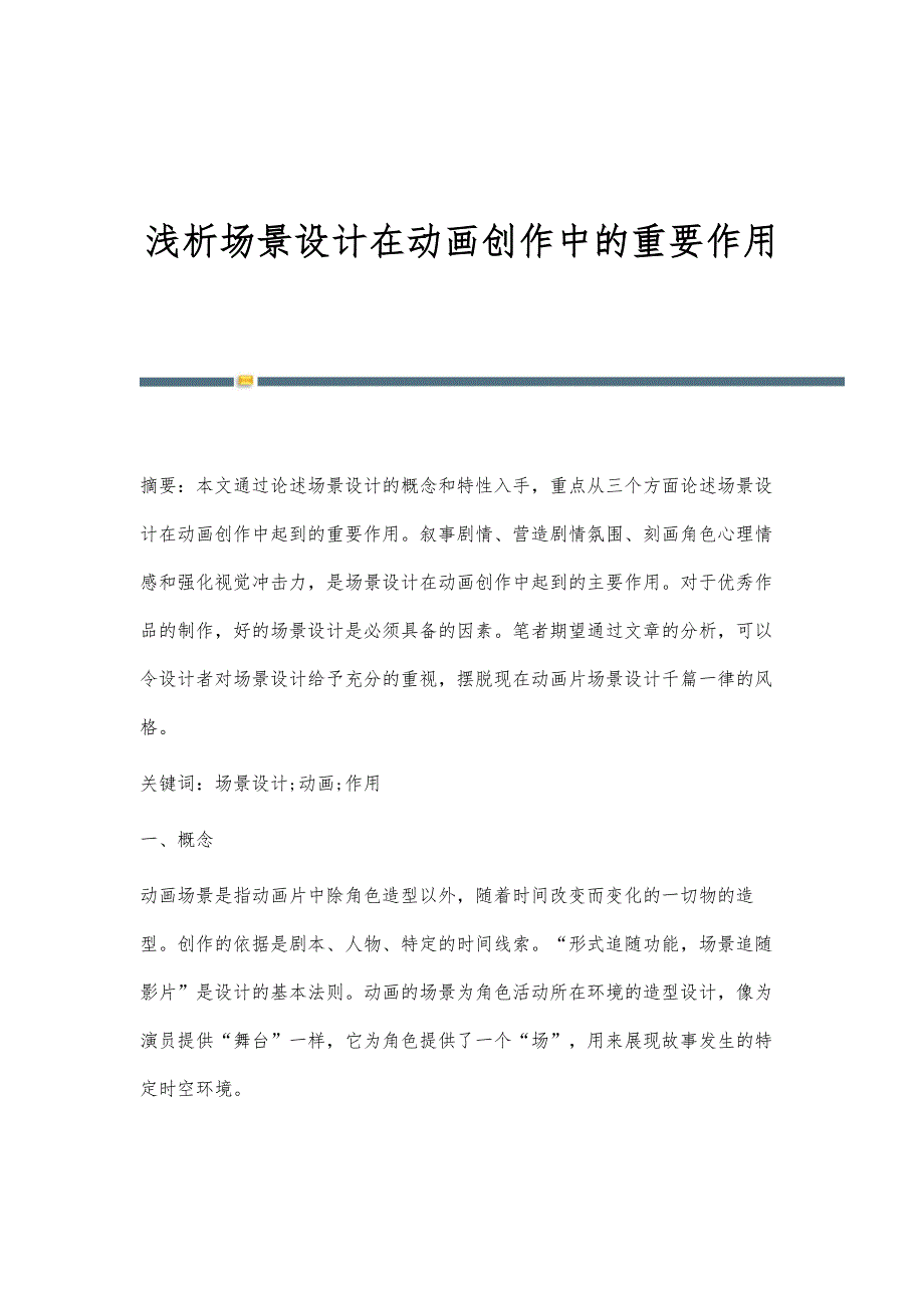浅析场景设计在动画创作中的重要作用_第1页