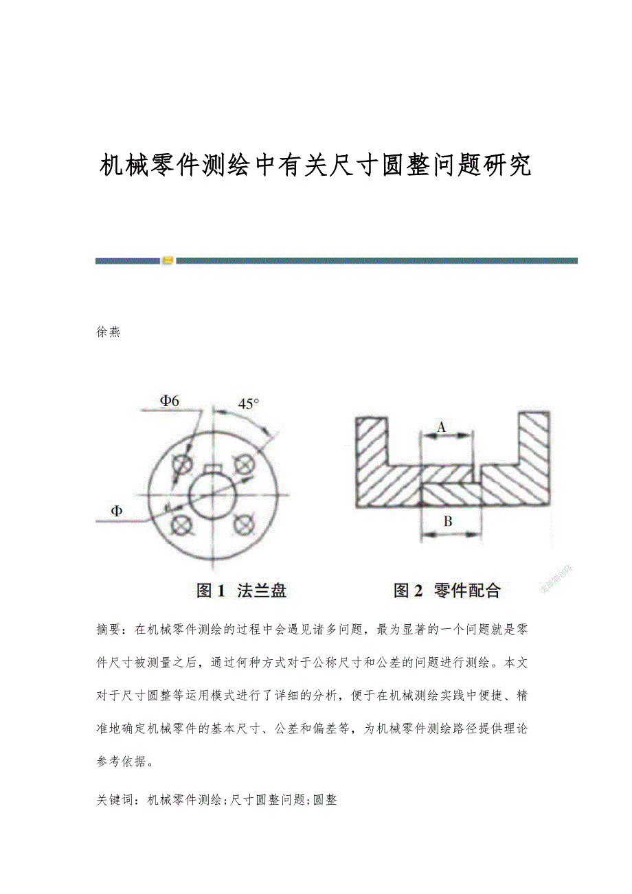 机械零件测绘中有关尺寸圆整问题研究_第1页