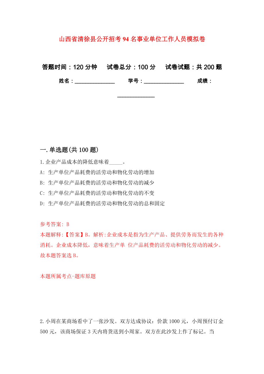 山西省清徐县公开招考94名事业单位工作人员模拟卷（第7次练习）_第1页