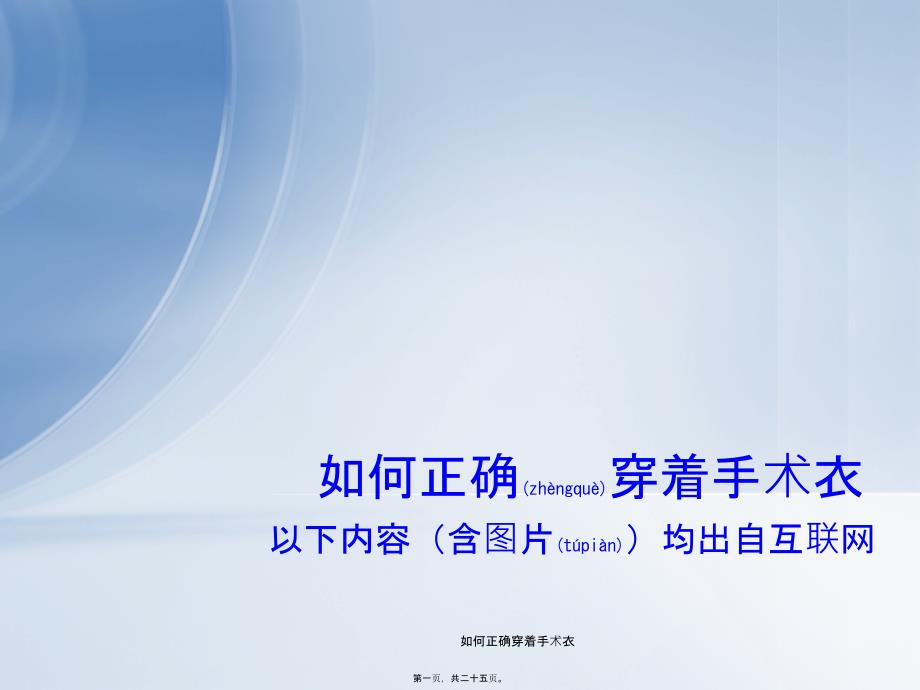 如何正确穿着手术衣课件_第1页