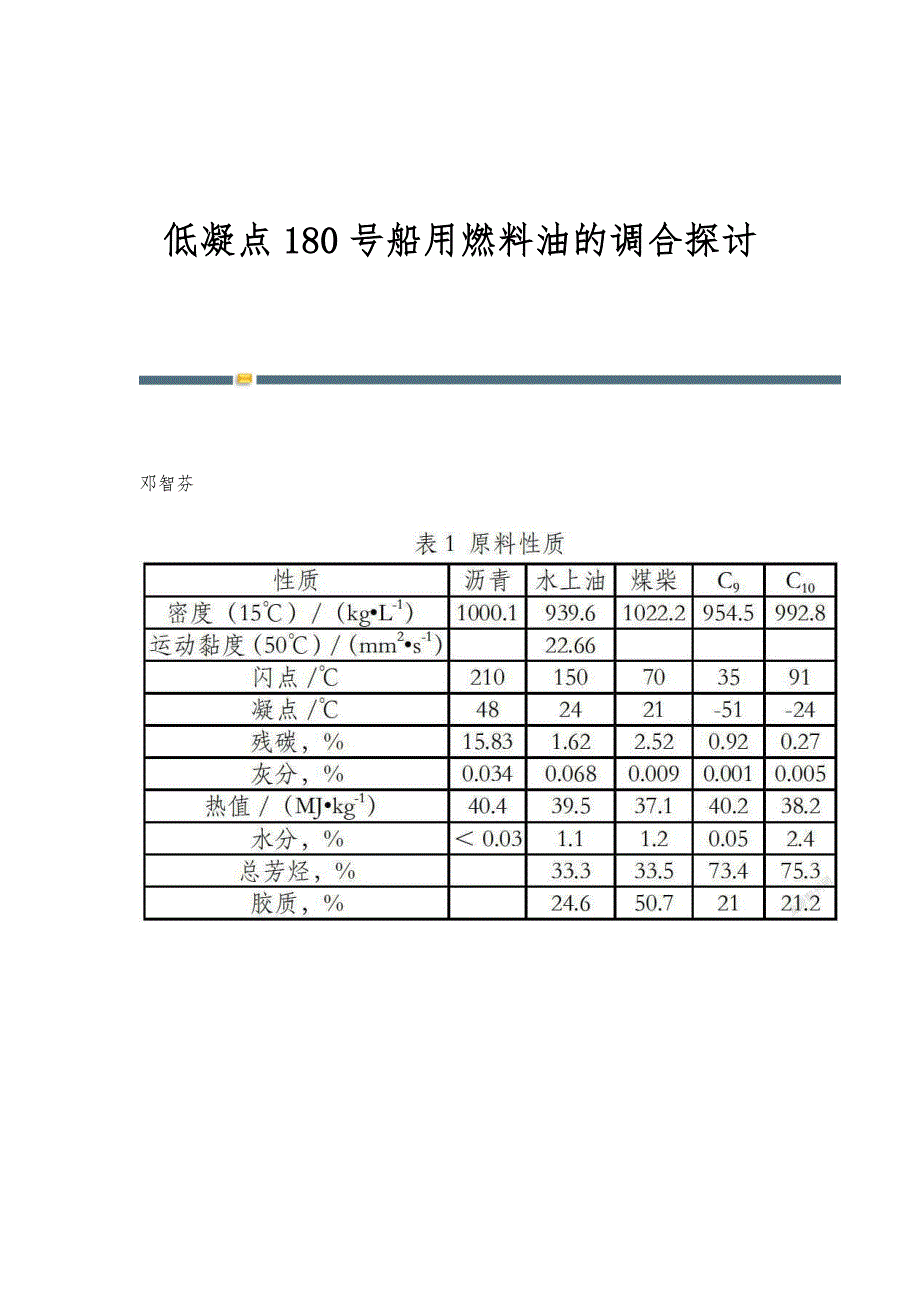 低凝点180号船用燃料油的调合探讨_第1页
