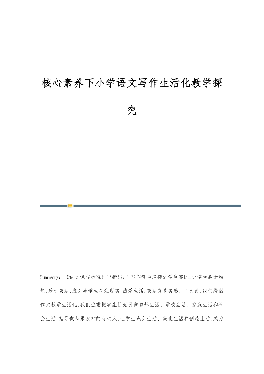 核心素养下小学语文写作生活化教学探究_第1页