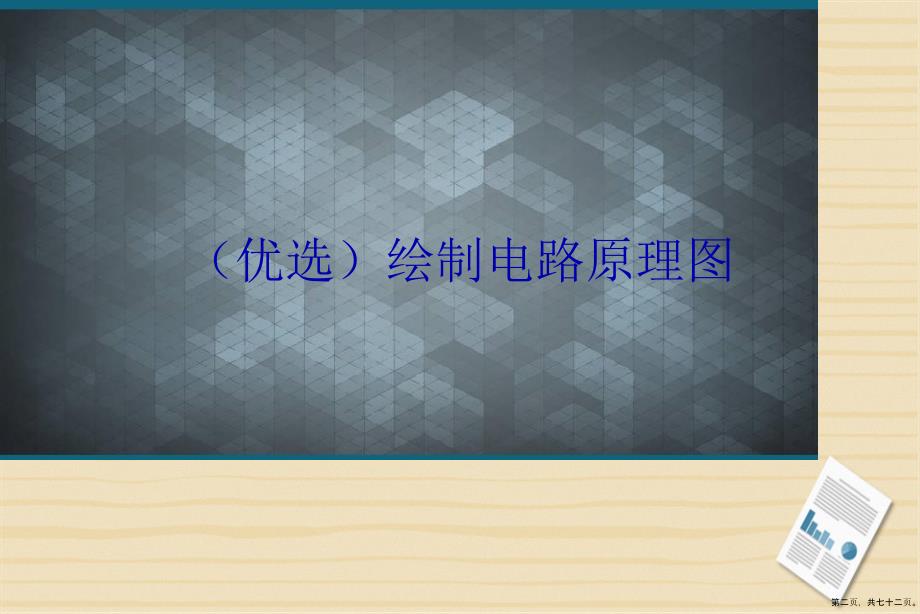 绘制电路原理图演示文稿_第2页