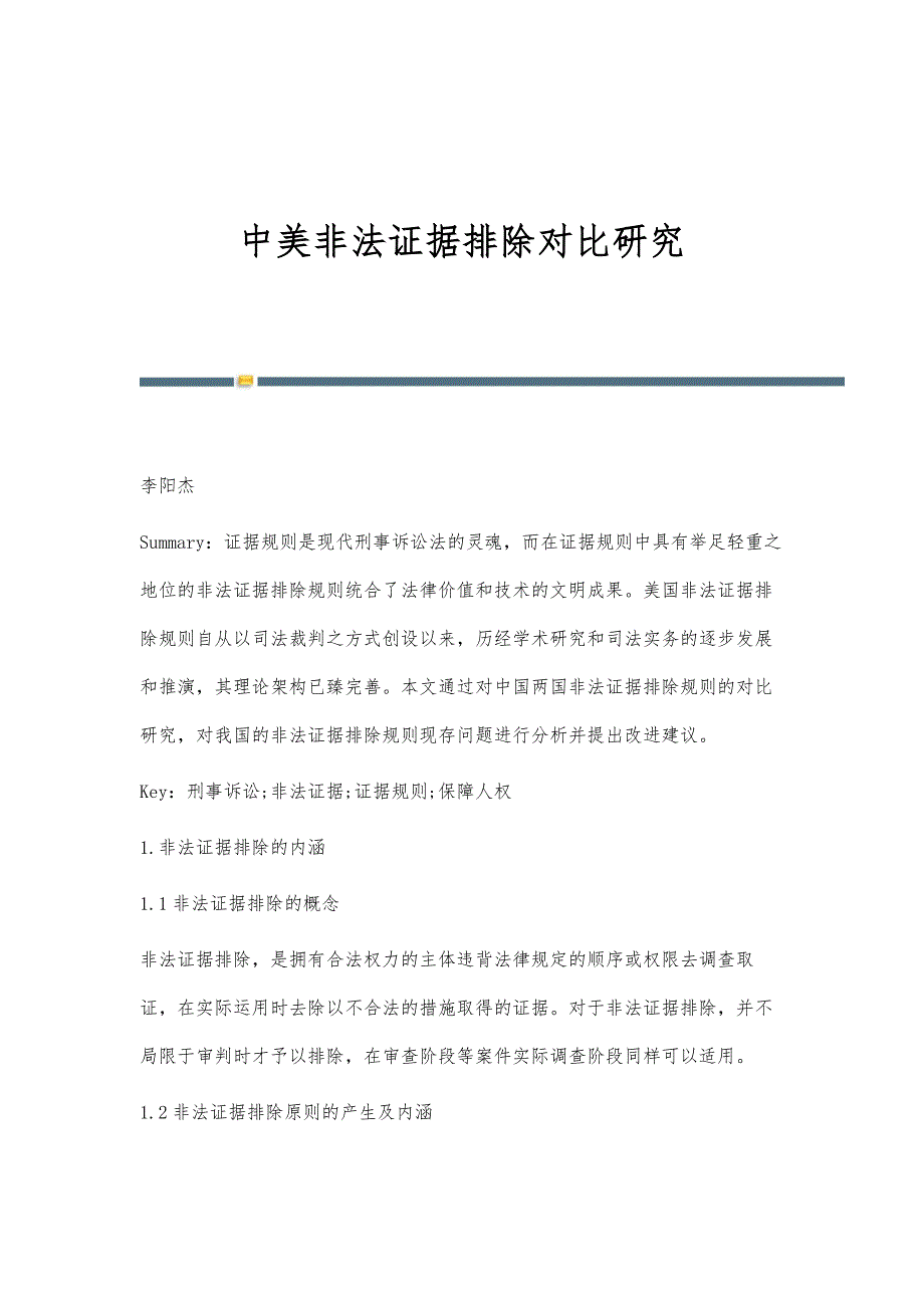 中美非法证据排除对比研究_第1页