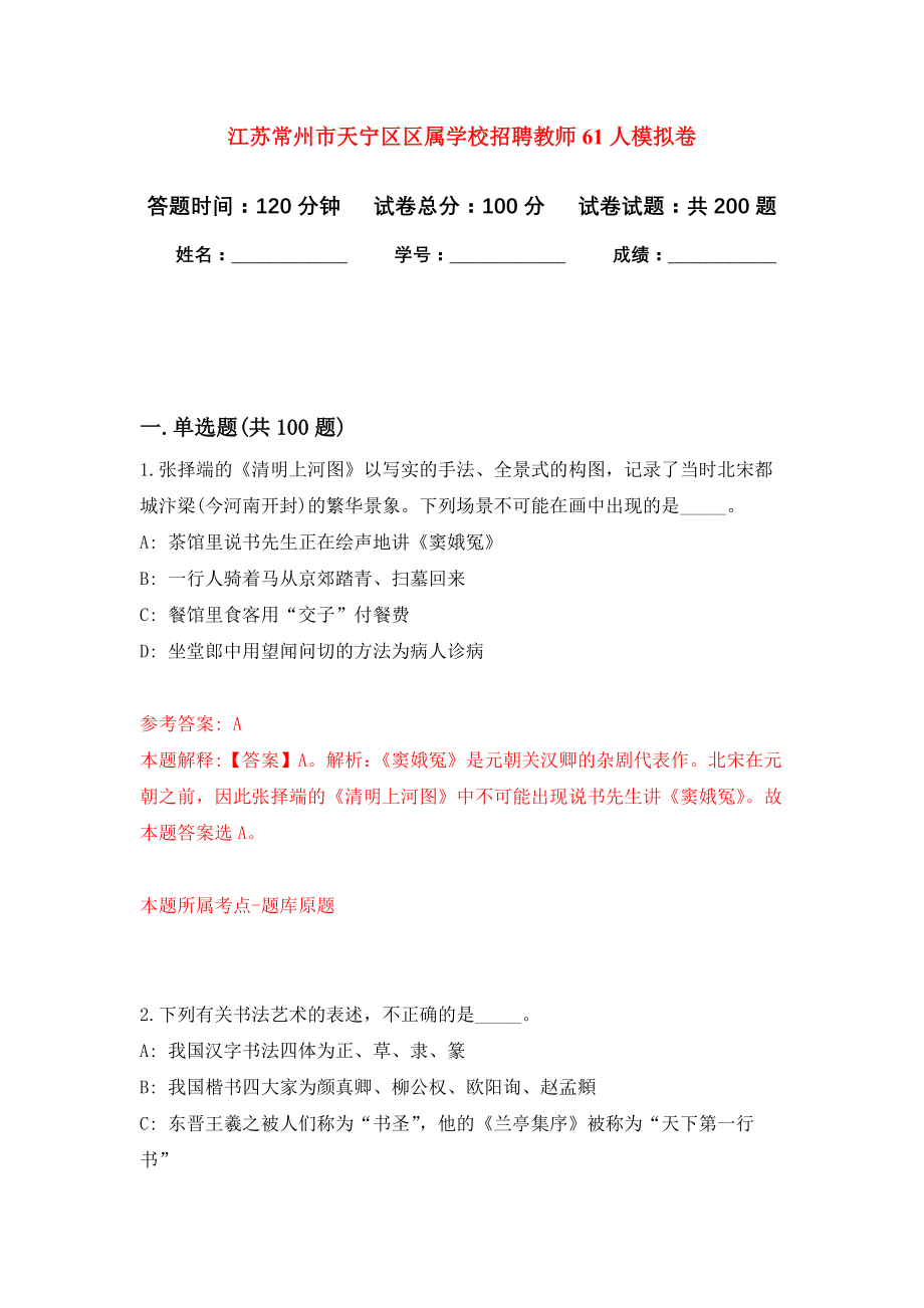 江苏常州市天宁区区属学校招聘教师61人强化模拟卷(第6次练习）_第1页