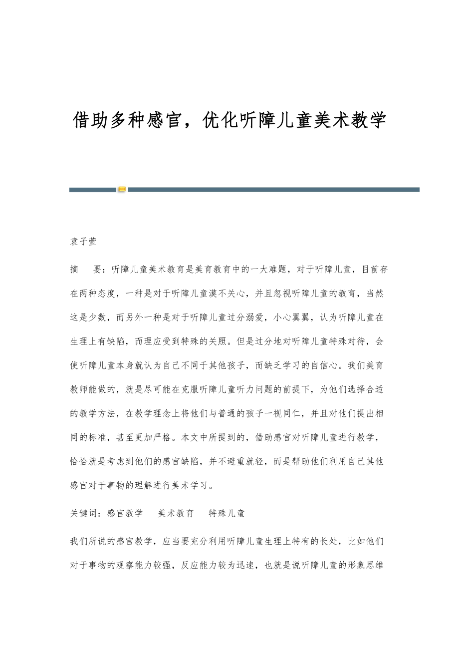 借助多种感官优化听障儿童美术教学_第1页