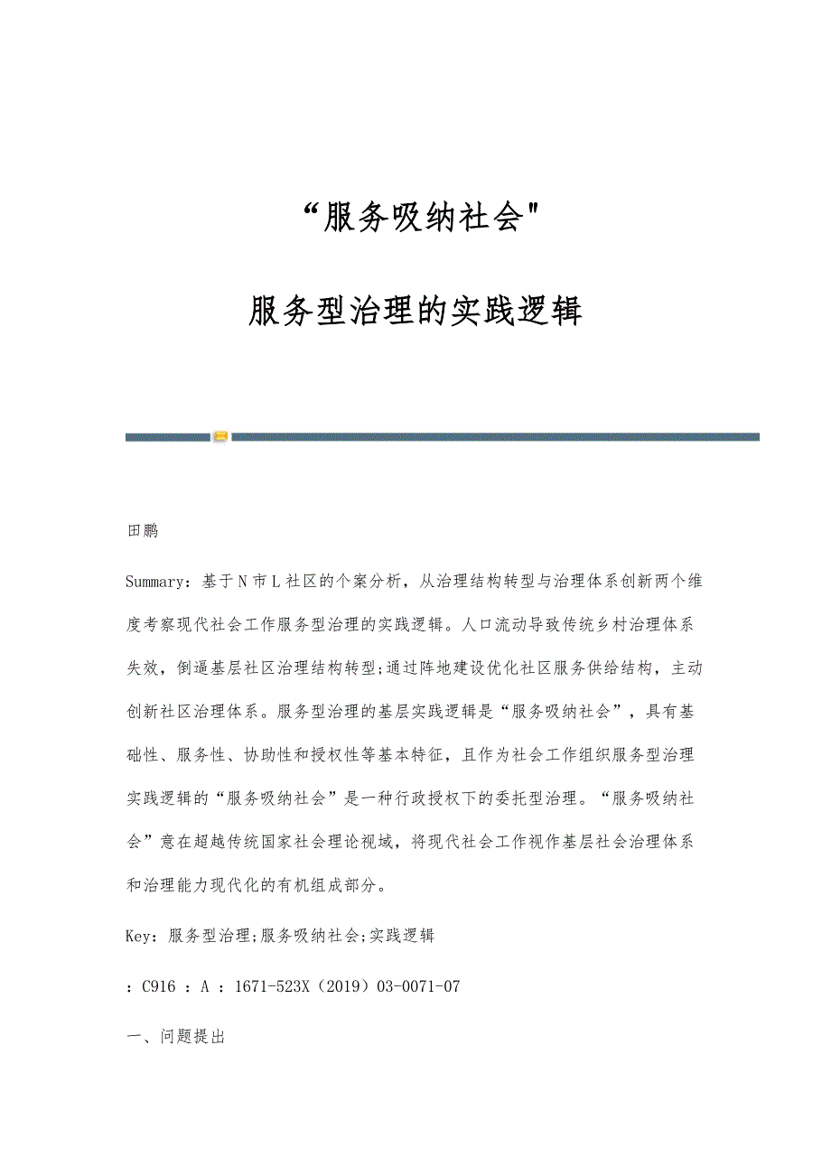 服务吸纳社会：服务型治理的实践逻辑_第1页