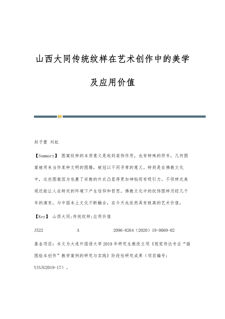 山西大同传统纹样在艺术创作中的美学及应用价值_第1页