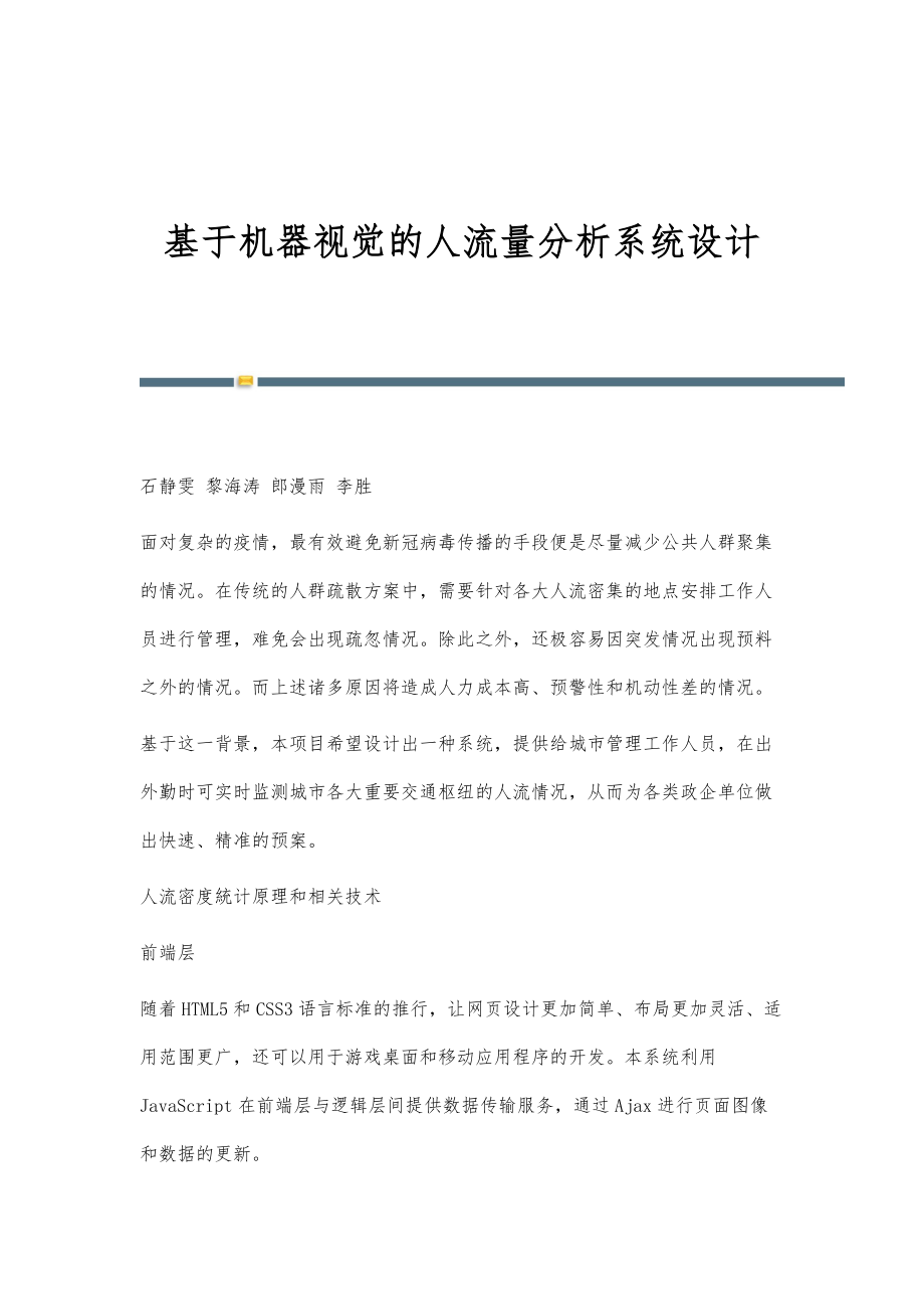 基于机器视觉的人流量分析系统设计_第1页
