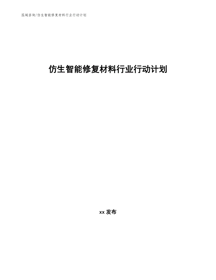 仿生智能修复材料行业行动计划_第1页