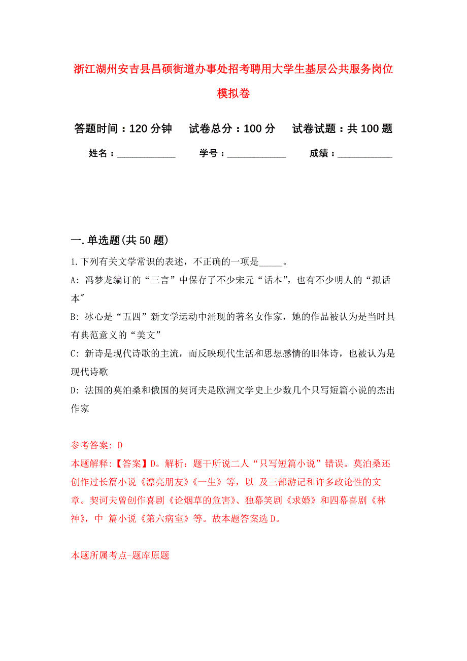 浙江湖州安吉县昌硕街道办事处招考聘用大学生基层公共服务岗位公开练习模拟卷（第8次）_第1页