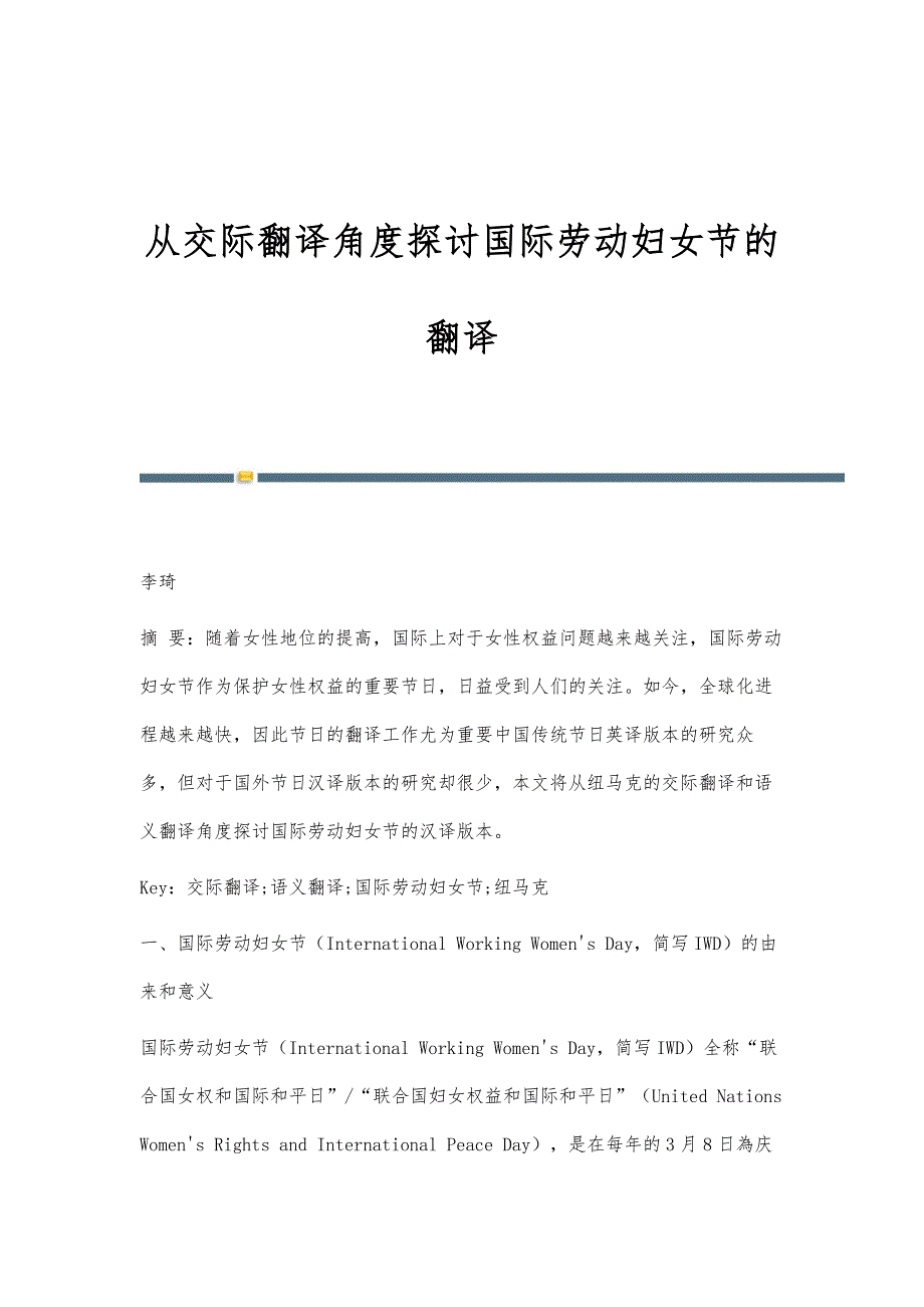 从交际翻译角度探讨国际劳动妇女节的翻译_第1页