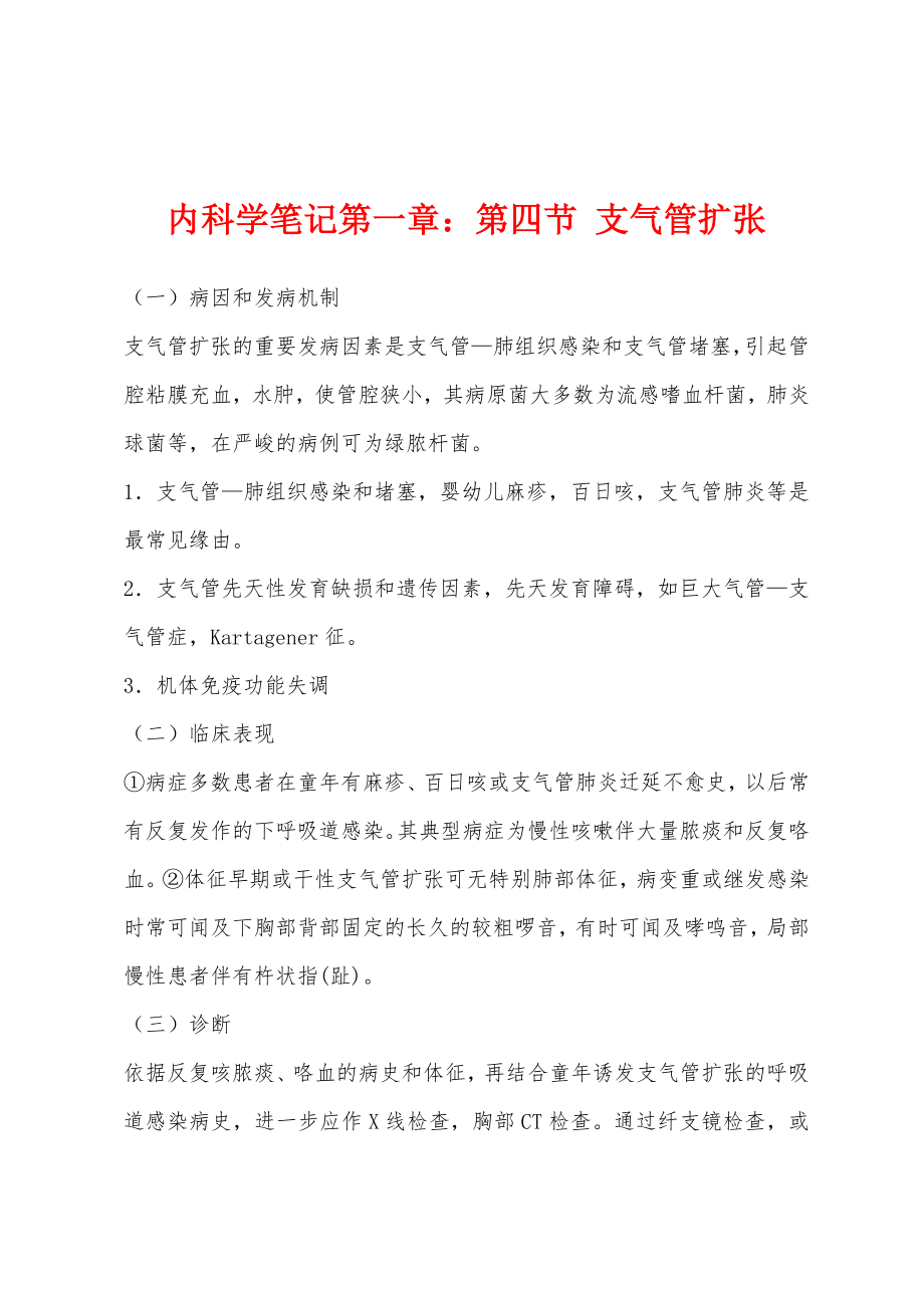内科学笔记第一章：第四节 支气管扩张_第1页